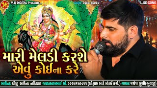 Jayesh Luni Regdi | Mari Meldi Karshe Evu Koi Na Kare - મારી મેલડી કરશે એવું કોઈના કરે | M.K DIGITAL