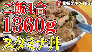 【東京グルメ】ご飯４合 超デカ盛りスタミナ丼が●●円！ おなかいっぱい×コスパ最強 寅\