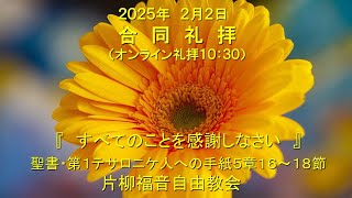 片柳福音自由教会「すべてのことを感謝しなさい」2025年2月2日　第1テサロニケ5章16～18節