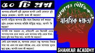 মানসিক দক্ষতা  ভাষাগত যৌক্তিক বিচার |  বোধশক্তি | Verbal Reasoning | Judgement and Comprehension |