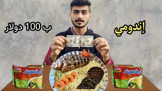 سويت إندومي  ب 100 دولار💵