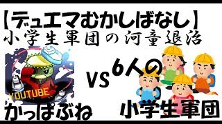 【デュエマ昔話】小学生のカッパ退治  ～小学生6人軍団vsかっぱぶね 【デュエルマスターズ対戦】