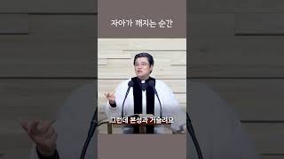 [1분 복음] 자아가 깨지는 순간