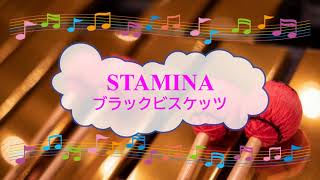 STAMINA （スタミナ）　ブラックビスケッツ　ビブラフォン　[歌える音源]  (歌詞あり　ガイドメロディーあり　ウッチャンナンチャン　1997年　オフボーカル　家カラ　karaoke)