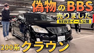 【小林さんの200系クラウン】偽物のBBSを売却‼️NEWホイールにしたら効果絶大‼️見た目だけじゃない変化とは⁉️ロイヤルサルーン