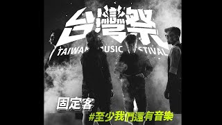 固定客 GOODICK │ 2023 台灣祭 Taiwan Music Festival │ 2023.04.03 │ 現場演唱會 Live Concert