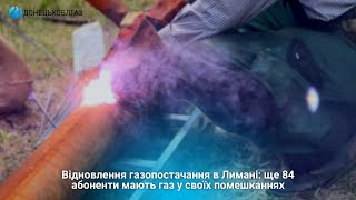 Відновлення газопостачання в Лимані: ще 84 абоненти мають газ у своїх помешканнях