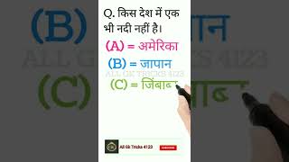 GK Question || GK tracker || #shorts #viral #shortvideo #youtubeshorts #ytshorts #yt20 #short