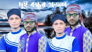 SS NAAT MD Alamgir gojol. Md Monirul jaman  Islamic channel.          দুই বন্ধুর গজল