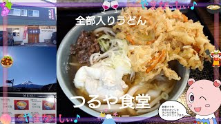 つるや食堂　全部入りうどん　山梨のおいしい吉田のうどん屋さん