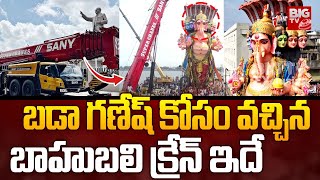 బడా గణేష్ కోసం వచ్చిన బాహుబలి క్రేన్ ఇదే  | Special Crane For Khairatabad Ganesh | BIG TV Hyderabad