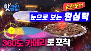 초고속 카메라로 공부하는 원심력의 개념! / YTN 사이언스