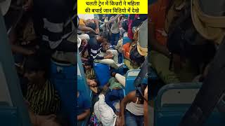 चलती ट्रेन में किन्नरों ने महिला की बचाई जान देखे वीडियो में #shorts #indianrailway #train #railway