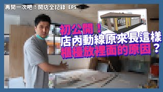 終於長出樣子！廚房細節首次估開 一間餐廳怎麼容納四個品牌？｜再開一次吧 開店全記錄EP5