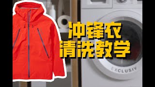 手把手教你沖鋒衣清洗方法，以及介紹清洗註意事項和知識