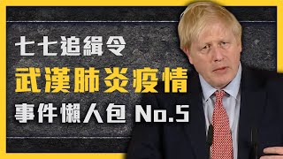 【 七七追緝令 】英國「佛系防疫」放棄自己國民？第二波境外疫情來襲，台灣的因應措施是？各國應對措施懶人包《武漢肺炎追七令》EP005