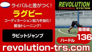 ラグビー上達のためのコーディネーション能力を強化！ 最強トレーニング！ ～ミニハードル基礎編～136