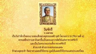 650406 รำลึกถึง วันจักรี