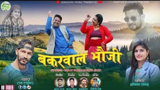 बकरवाल भौजी / Bakrwal Bhoji / Latest Garhwali Video 2020 | Raaj Tiger , Anisha Ranghar