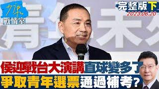 【完整版下集】侯友宜迎戰台大演講直球變多了 爭取青年選票通過補考? 少康戰情室 20230620