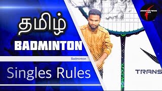 Badminton Singles Rules in Tamil #badmintontamil #badmintonlovers #badmiton