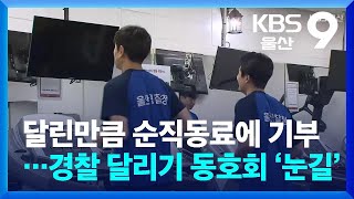 달린만큼 순직동료에 기부…경찰 달리기 동호회 ‘눈길’ / KBS  2024.04.09.