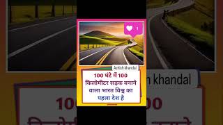 NHAI ने बनाया World Record| केवल 100 घंटे में बना दी 100 किलोमीटर Road| UP | #ashish #shorts  #world