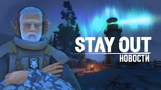 📢НОВОСТИ SO #1 - КРУПНОЕ ОБНОВЛЕНИЕ📻| 🎄НОВОГОДКА 2025 В STAY OUT 🎁(STALKER ONLINE)