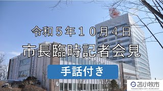 【手話付き】令和５年１０月４日　市長臨時記者会見