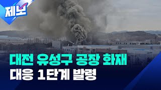 [제보] 대전 유성구 화장품 공장서 화재…대응 1단계 발령 / KBS 2023.12.19.