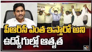 పీఆర్‌సీ ఎంత ఇస్తారో అని ఉద్యోగుల్లో ఆతృత | APGovt On PRC | CM Jagan |  Bopparaju | 10TV