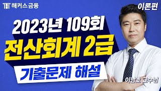 전산회계 2급 109회 기출문제 해설! 가장 쉽게 알려드림!ㅣ해커스 이남호