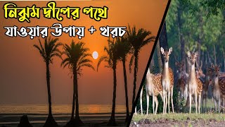 Nijhum Dwip Ep1 । How to Go । নিঝুম দ্বীপের পথে । কীভাবে যাবেন । Hatiya Noakhali । হাতিয়া নোয়াখালী