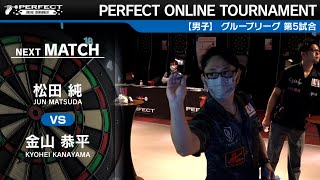 松田純 VS 金山恭平【グループリーグ 第5試合】PERFECT ONLINE TOURNAMENT #4