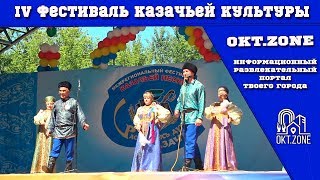 Фестиваль казачьей культуры  «Распахнись, душа казачья!» г. Октябрьский 2018