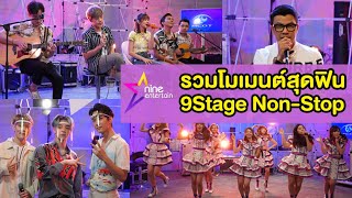 รวมโมเมนต์สุดฟิน! “9Stage Non-Stop” ศิลปินยกทัพมอบความสุขผ่านเสียงเพลง