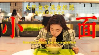 大学里都有什么好吃的？广西南宁师范大学食堂美食推荐！Guangxi Nanning Normal University Canteen Food Recommendation!