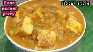 ஹோட்டல் சுவையில் கிரீமி மசாலா பட்டாணி பன்னீர் கிரேவி | peas paneer gravy in tamil