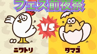 視聴者参加型配信！フェス前夜祭！タマゴ派VSニワトリ派 【スプラトゥーン2】初見さんも大歓迎