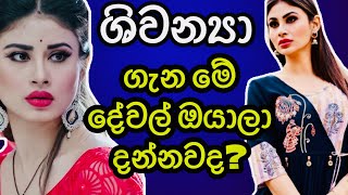 ප්‍රේම දඩයමේ ශිවන්‍යා ගැන ඔයාලා නොදන්න අපූරූ දේවල්|Prema dadayame shiwanya