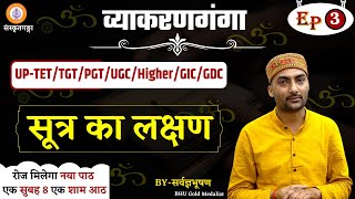 Vyakranganga | Episode - 3 | सूत्र का लक्षण | Sarwagya Bhooshan |