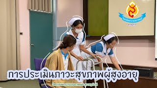 การแสดงบทบาทสมมติ และการประเมินภาวะสุขภาพผู้สูงอายุ