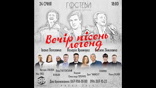 🔹Вечір пісень легенд🔹