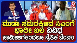 MUDA Site Scam: ಮುಡಾ ಸಮರಕ್ಕಿಳಿದ ಸಿಎಂಗೆ ಭಾರೀ ಬಲ ವಿವಿಧ ಸ್ವಾಮೀಜಿಗಳಿಂದಲೂ ನೈತಿಕ ಬೆಂಬಲ