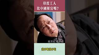 印度人工比中國便宜嗎？#中國制造 #印度制造