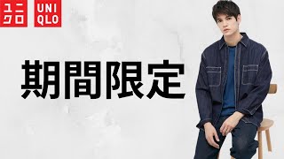 【UNIQLO】ユニフォームブルー期間限定セール! 春夏新作オススメ値下げ特価品紹介【ユニクロ2022SS】