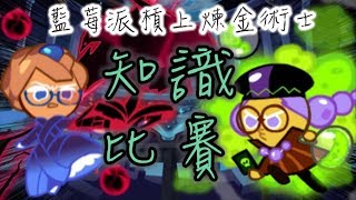 【跑跑薑餅人運動會】知識的對決!藍莓派槓上煉金術士!