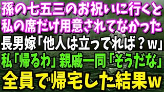 【スカッと】孫の七五三のお祝いに親戚一同と行くと私だけ席がない…長男嫁「他人の席は無いから立ってればw」私「じゃ帰るか」親戚一同「うん」全員で帰宅した結果w【修羅場】