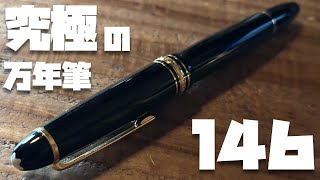 脳汁ドバドバ。世界最高峰の万年筆「モンブラン１４６」を開封レビュー