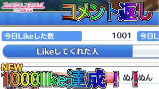 【プリコネR】感謝の1000良いねの報告と、コメント返し！ギルドハウス全然紹介してねぇなぁ。。。